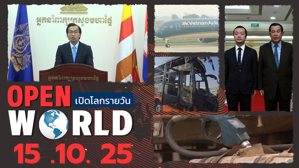 สรุปข่าวรอบโลกประจำวันที่ 15 ต.ค.68