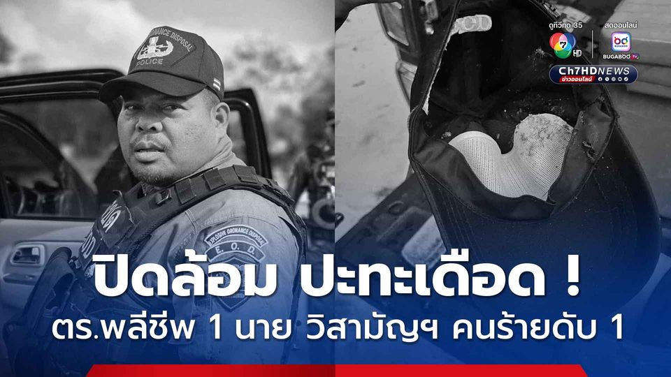 ปะทะเดือดสายบุรี ! ตร.พลีชีพ 1 นาย คนร้ายถูกวิสามัญฯ 1 คน