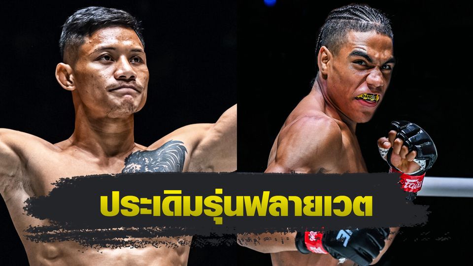 ONE Championship : เสือแบล็ค ท.พราน49 ปะทะ โยฮัน เอสตูปินาน ศึก ONE Fight Night 37
