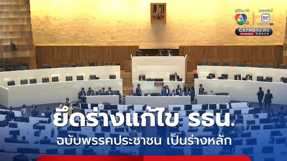 ยึดร่างแก้ไข รธน. ฉบับพรรคประชาชน เป็นร่างหลัก ด้วยมติ 300 ต่อ 287