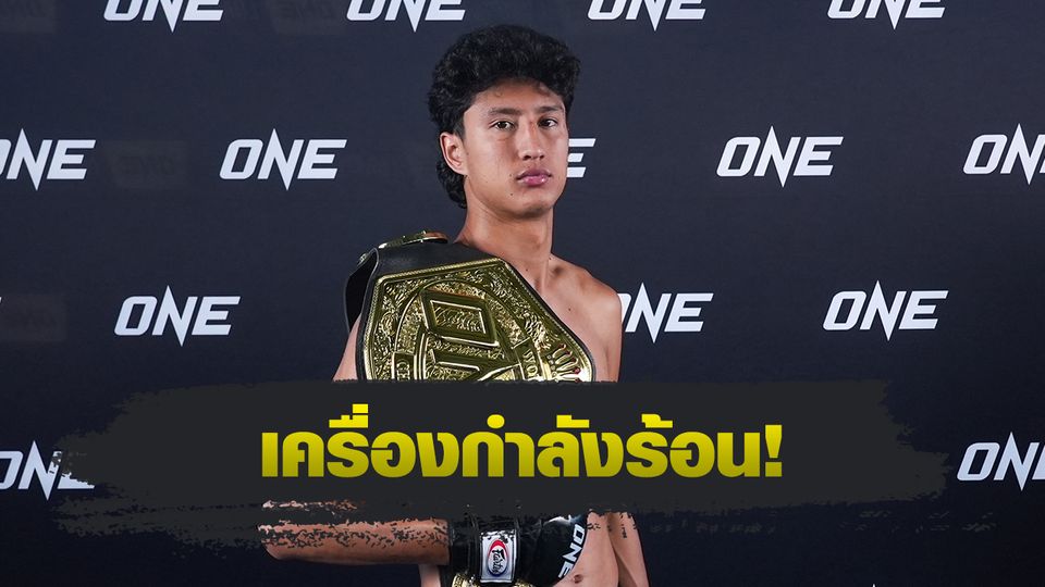 ONE Championship : นาบิล อานาน อวดหุ่นฟิตพร้อมดวล โจนาธาน แฮ็กเกอร์ตี ศึก ONE 173