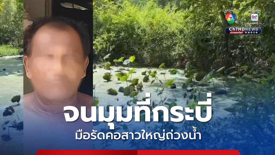 จนมุมที่กระบี่ มือฆ่ารัดคอสาวใหญ่ถ่วงน้ำเมืองเพชร