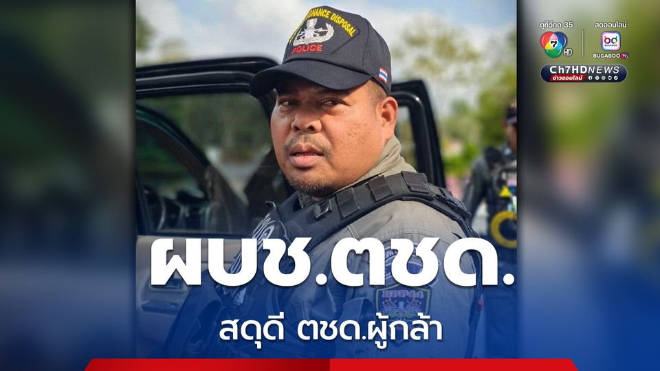 ผบช.ตชด. สดุดี ตชด.ผู้กล้า ด.ต.สมศักดิ์ นาคเสน พลีชีพในปฏิบัติการปิดล้อมสายบุรี พร้อมดูแลสวัสดิการเต็มที่