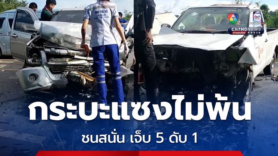 รถกระบะแซงไม่พ้นชนสนั่นกลางถนน 2 คัน ได้รับเจ็บ 5 เสียชีวิต 1 ตร. เร่งตรวจสอบสาเหตุอย่างละเอียด 