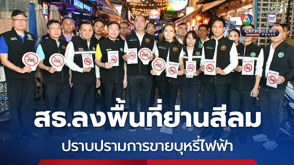 สธ.ลงพื้นที่ย่านสีลม ตรวจสอบและปราบปรามการจำหน่ายบุหรี่ไฟฟ้า และการดำเนินการสถานที่สาธารณะปลอดบุหรี่