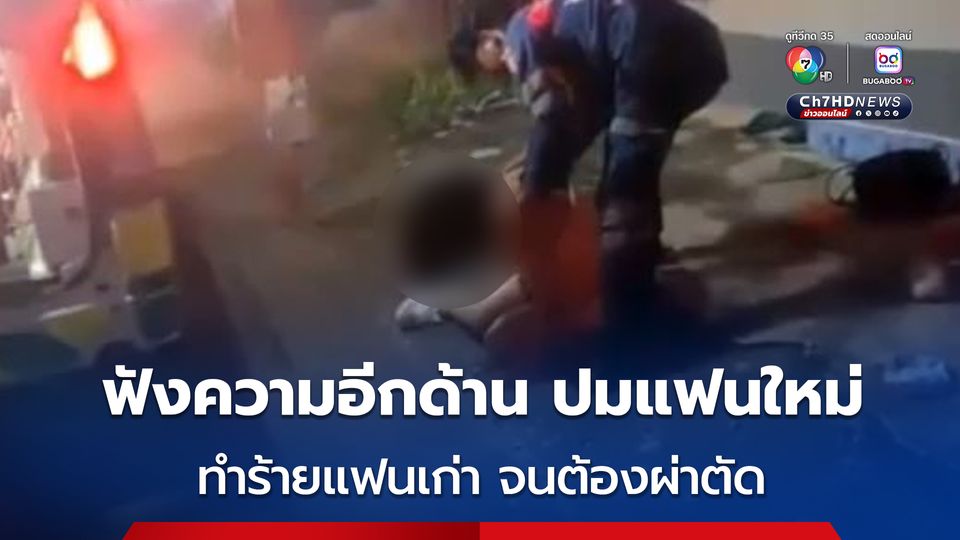 คืบหน้าสาววัย 27 ถูกแฟนใหม่ของแฟนเก่า ประเคนเท้าหมัดใส่จนหน้าปูดบวมกะโหลกจนบุบ หมอต้องผ่าตัด ล่าสุด อดีตแฟนหนุ่ม เปิดใจ