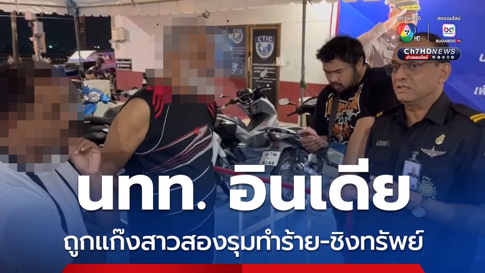 นักท่องเที่ยวอินเดียถูกแก๊งสาวสองรุมทำร้าย-ชิงทรัพย์ พนักงานโรงแรมเข้าช่วยโดนทำร้ายซ้ำ  ตร. เร่งล่าตัวผู้ก่อเหตุ