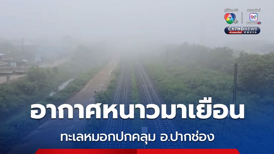 อากาศหนาวมาเยือน ทะเลหมอกปกคลุม อ.ปากช่อง