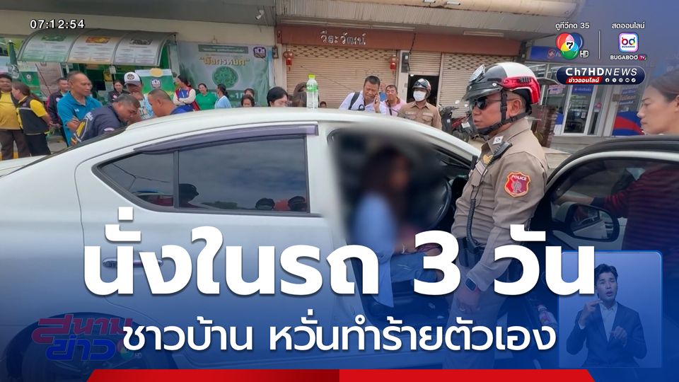 ข่าวพบหญิงนั่งในรถ 3 วัน หวั่นทำร้ายตัวเอง โวยวายแค่น้ำมันหมด