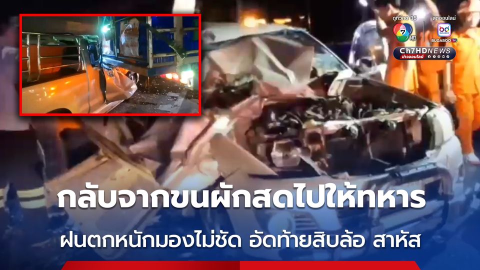 ผัวเมียกลับจากขนผักสดไปให้ทหารชายแดน ฝนตกหนักมองไม่ชัด ชนอัดท้ายรถสิบล้อ เจ็บสาหัส