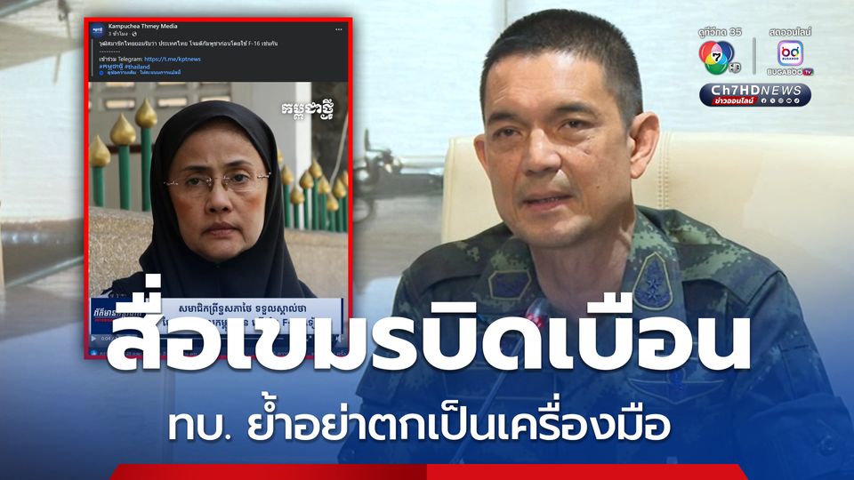 สื่อเขมรบิดเบืิอนคำพูด "อังคณา" โฆษก ทบ. ชี้ทำบ่อยจนไม่แปลกใจ