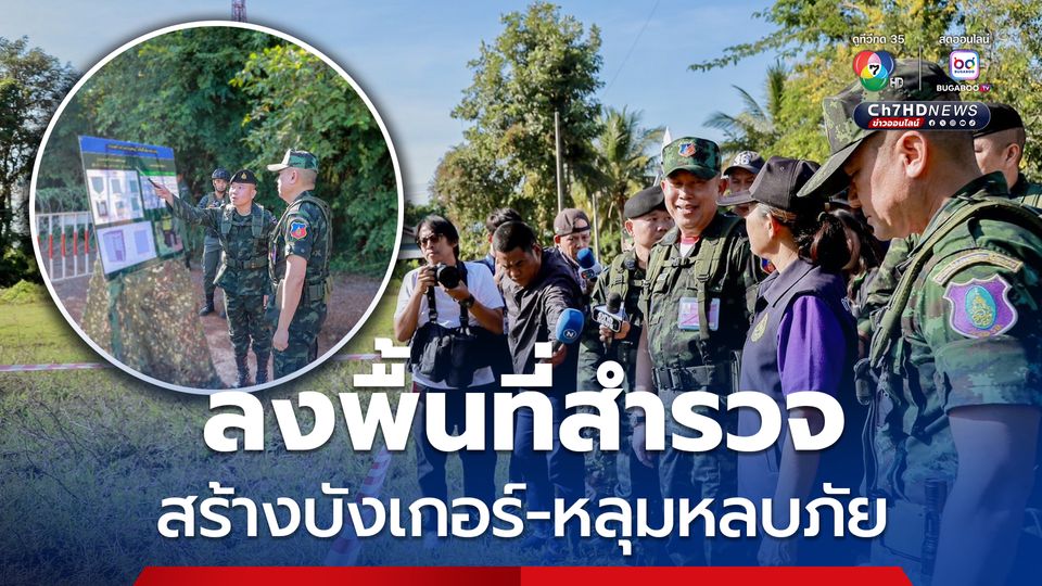แม่ทัพภาคที่ 1 ลงพื้นที่ชายแดนสระแก้ว สร้างบังเกอร์-หลุมหลบภัย