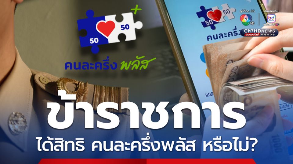 คนละครึ่ง พลัส เช็ก กลุ่มข้าราชการ รับสิทธิใช้จ่ายได้หรือไม่