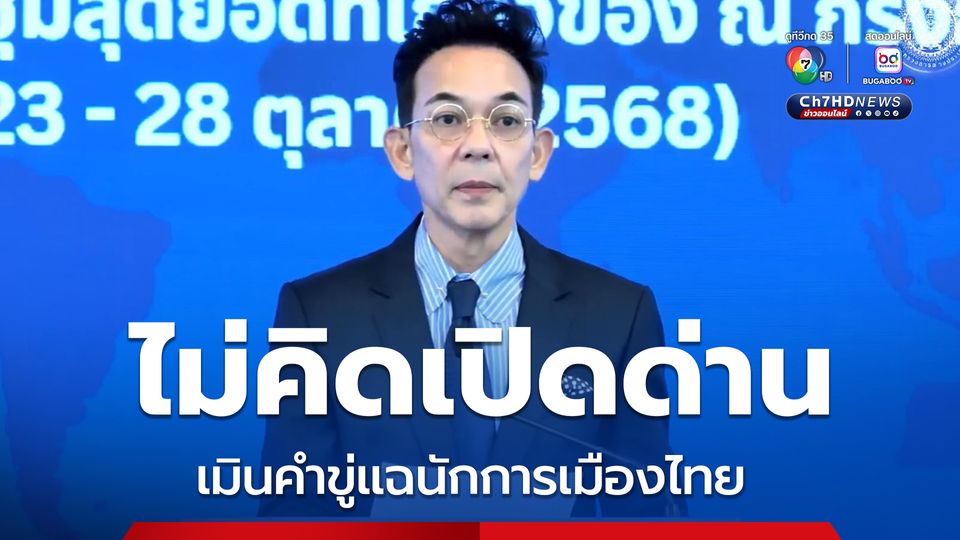 โฆษก กต. ยันไทยไม่คิดเปิดด่านชายแดนกัมพูชา