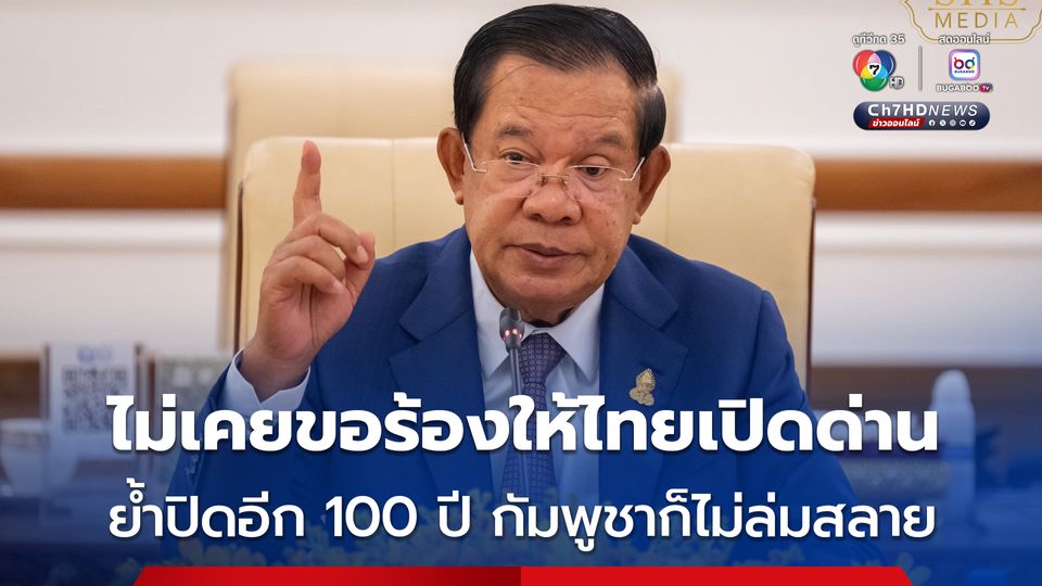 “ฮุน เซน” ยืนยันไม่เคยขอให้ไทยเปิดด่าน เรื่องขอร้องให้ไทยเปิดด่าน 20 ต.ค.นี้ ไม่เป็นความจริง