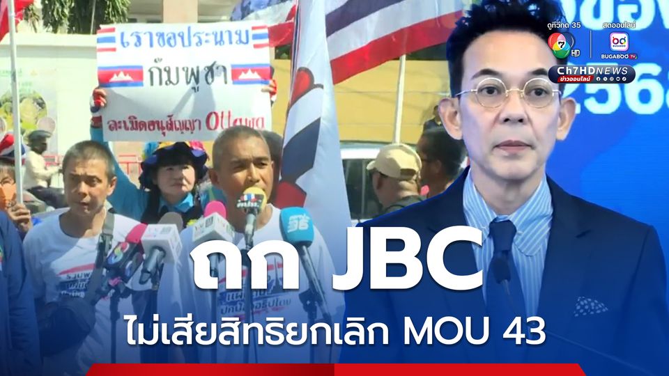 โฆษก กต. ยันถก JBC  21 ต.ค.นี้ ไม่ทำให้ไทยเสียสิทธิยกเลิก MOU43