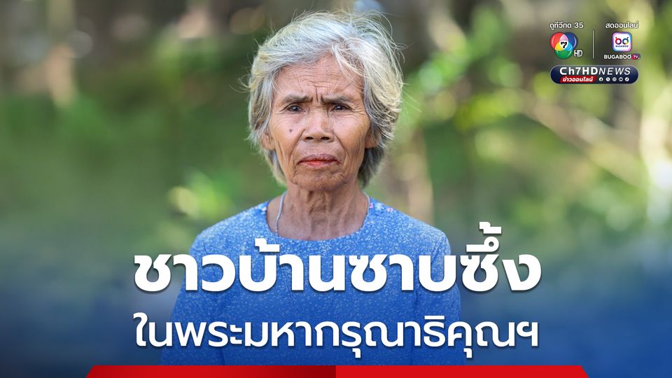 ชาวบ้านซาบซึ้ง ในพระมหากรุณาธิคุณ