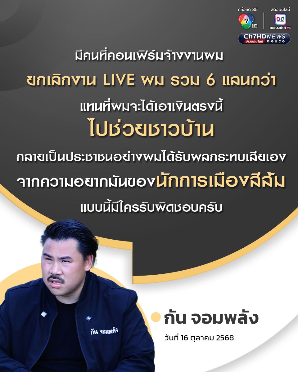 กัน จอมพลัง ตัดพ้อ! แทนที่จะได้เอาเงินไปช่วยชาวบ้าน กลับโดนยกเลิกงาน 6 แสน เพราะนักการเมืองสีส้มแซะ