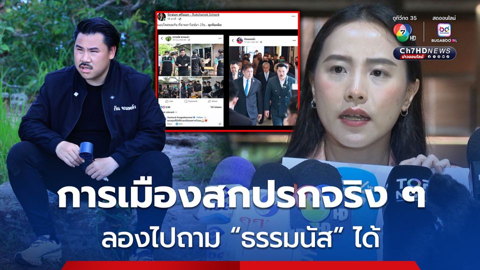 ไอซ์ รักชนก สวนกลับ กัน จอมพลัง การเมืองสกปรกจริง ๆ ลองไปถาม ธรรมนัส ได้