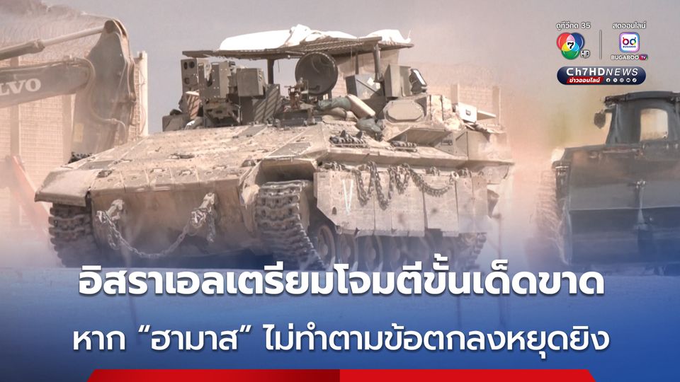“อิสราเอล” เตรียมบุกโจมตี “ฮามาส” ขั้นเด็ดขาด หากข้อตกลงหยุดยิงล้มเหลว