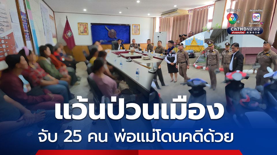 จับเด็กแว้น 25 คน แข่งรถป่วนเมือง พ่อแม่โดนคดีด้วย