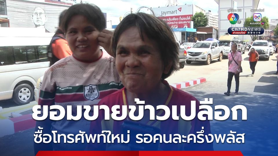 ยอมขายข้าวเปลือก ซื้อโทรศัพท์ใหม่ รอคนละครึ่งพลัส