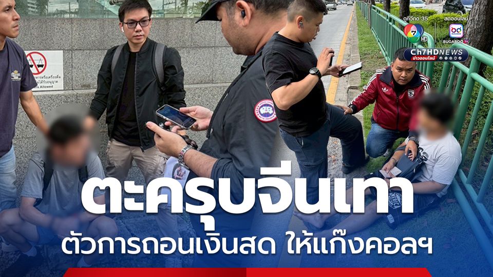 ตะครุบจีนเทา ตัวการถอนเงินสดให้แก๊งคอลเซ็นเตอร์ หลอกทำภารกิจรับซื้อแบรนด์เนมมือสอง เงินสดกว่า 200,000 บาท