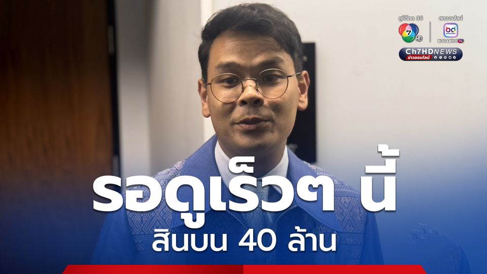 ไชยชนก เผย รัฐบาลไม่นิ่งเฉย ปราบสแกมเมอร์ ส่วนเรื่องสินบน 40 ล้าน ขอให้รอชมเร็ว ๆ นี้