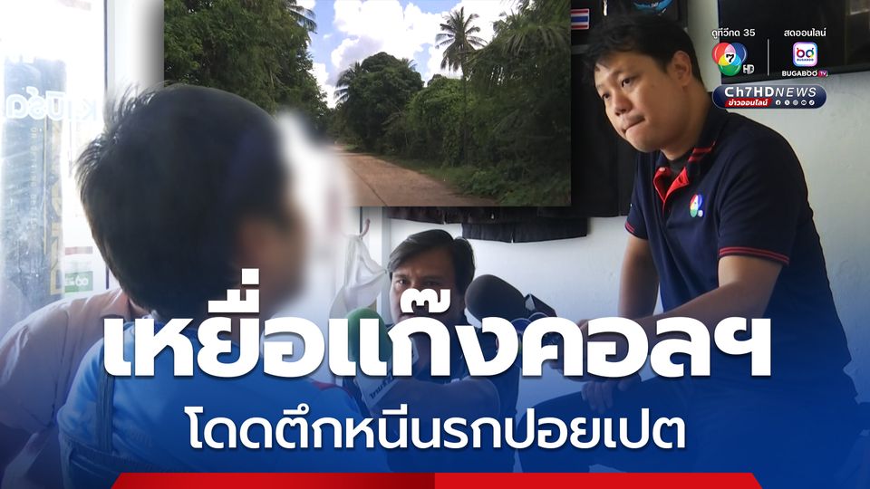 เหยื่อแก๊งคอลเซ็นเตอร์ เล่านาทีโดดตึกหนีนรกปอยเปต