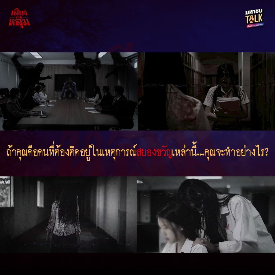  “เจด้า-ชอน” สุดหลอน  “อ.มิ้ม เลขศาสตร์” เปิดประสบการณ์ลึกลับ  สะพรึงกับ “เสียงจากหลุม” ตอน  “เพื่อนร่วมงาน”