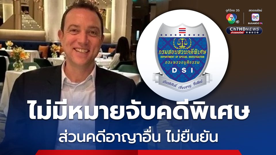 ดีเอสไอ เผย เบน สมิธ ไม่มีหมายจับคดีพิเศษ ส่วนคดีอาญาอื่น ไม่ยืนยัน 