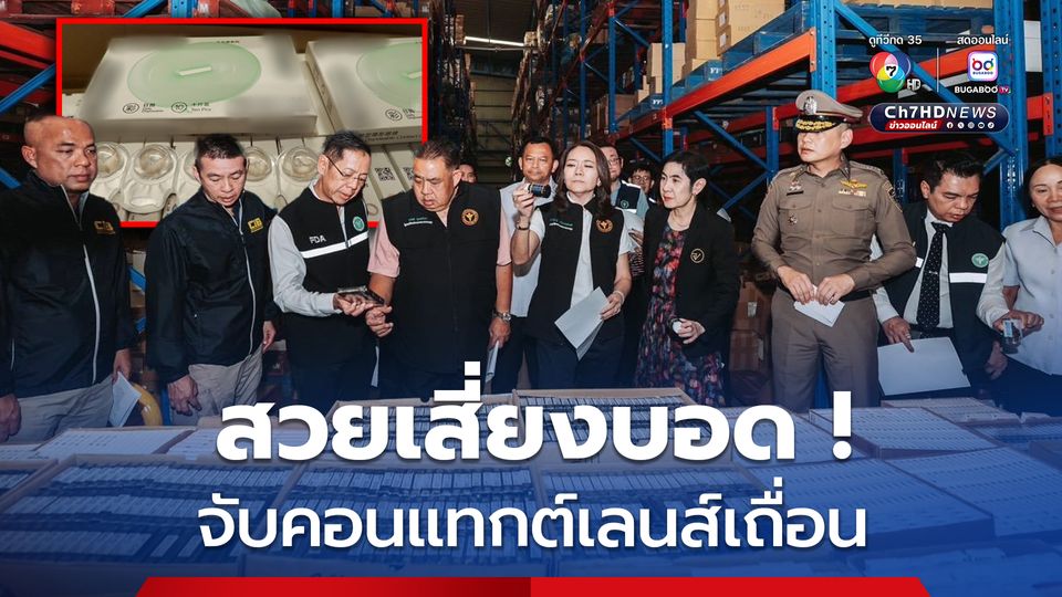 บุกทลายโกดังทุนจีน ซุกคอนแทกต์เลนส์เถื่อนขายให้คนไทย