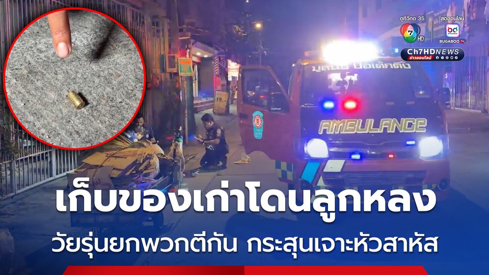 หญิงเก็บของเก่าขายโดนลูกหลง ถูกกระสุนเจาะหัวเจ็บสาหัส เหตุวัยรุ่นยกพวกตีกันในซอยแบริ่ง