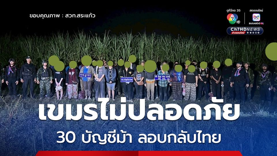 30 คนลอบกลับไทย ถูกบังคับสแกนใบหน้าเปิดบัญชีม้า