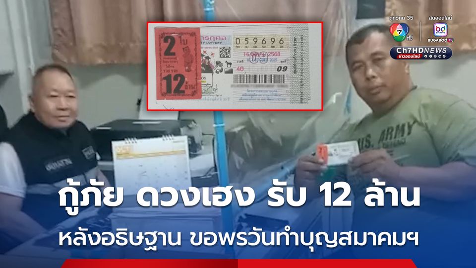 อาสากู้ภัยมณีดวงแก้ว ดวงเฮง รับเลขจากขันน้ำมนต์ในงานทำบุญสมาคมกู้ภัยมณีดวงแก้ว รับไป 12 ล้าน