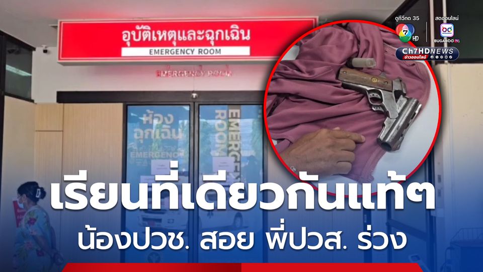 น้อง ปวช. เห็นท่าไม่ดี! ชักปืนยิงรุ่นพี่ ปวส. วิทยาลัยเดียวกันบาดเจ็บ