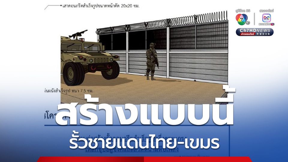 กองทัพไทย เปิดแบบรั้วชายแดน ไทย-เขมร คอนกรีตสำเร็จรูป