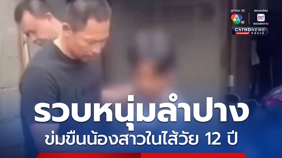รวบหนุ่มลำปาง ข่มขืนน้องสาวในไส้วัย 12 ปี ก่อนหนีจากบ้าน ไปกบดานที่เชียงใหม่ 