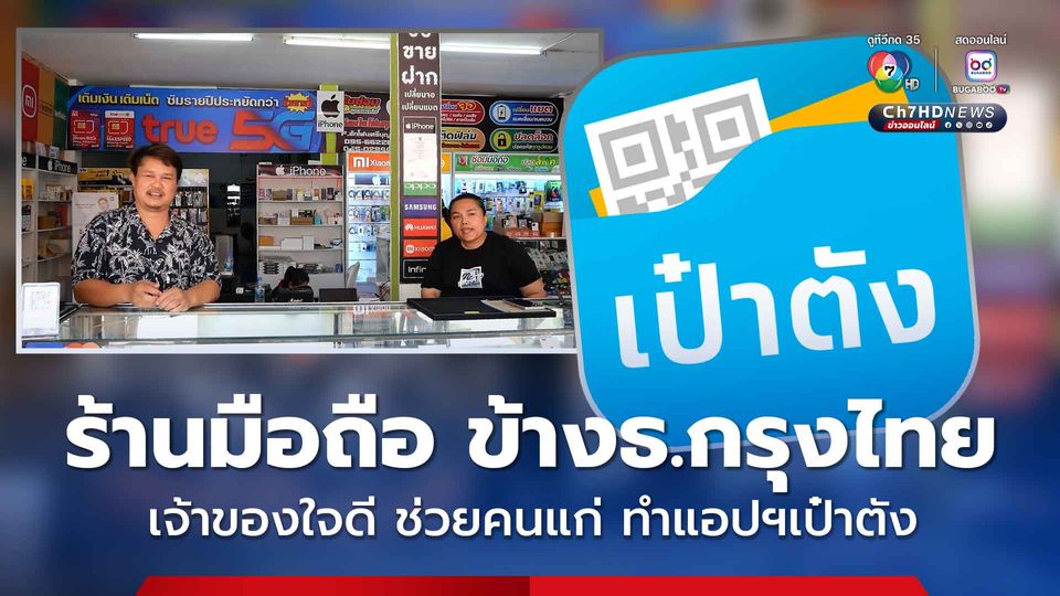 ปัญหาชาวบ้าน ที่อยากเข้าร่วมโครงการคนละครึ่ง ร้านมือถือที่อยู่ข้างธนาคารกรุงไทย มีชาวบ้านมาขอความช่วยเหลือจำนวนมาก โชคดีเจ้าของร้านใจดี อะไรที่ช่วยได้ก็ช่วย