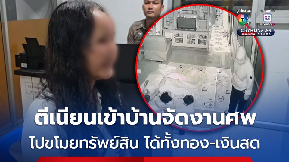 หนุ่มวัย 59 ตระเวนขับรถหาบ้านที่มีงาน จนไปเจอบ้านจัดงานศพ ตีเนียนเดินเข้าบ้านงานกลางดึก ไปขโมยทรัพย์สิน ได้ทั้งทอง,เงินสด