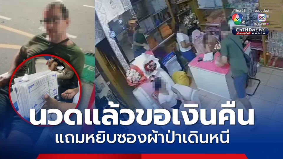 หนุ่มอิสราเอล ตีมึน! นวดแล้วขอคืนเงิน แถมหยิบซองผ้าป่าเดินหนี