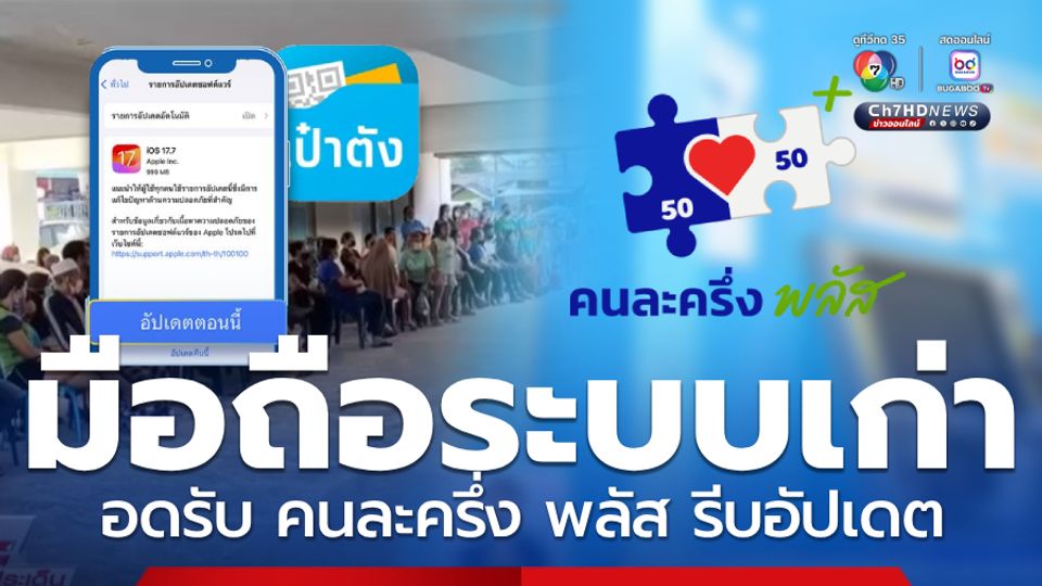 ตรวจสอบมือถือระบบเก่า อดใช้งานคนละครึ่งพลัส รีบอัปเดตเป๋าตัง