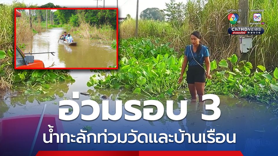 ต.ท่าซุง จ.อุทัยธานี อ่วมรอบ 3 หลังแม่น้ำเจ้าพระยาทะลักท่วมวัดและบ้านเรือนชาวบ้านอีกรอบ ต้องใช้เรือสัญจรเข้าออก