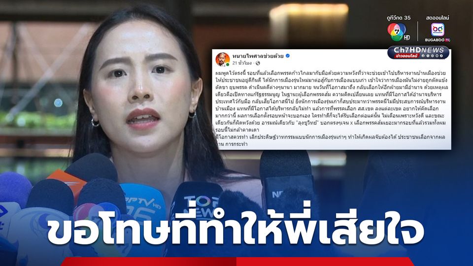 ไอซ์ รักชนก ขอโทษทนายไพศาล ที่ทำให้ผิดหวัง แต่ยืนยันรักษามาตรฐานเดิม