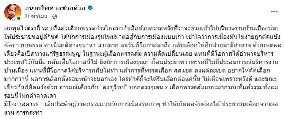 ทนายไพศาลช่วยด้วย