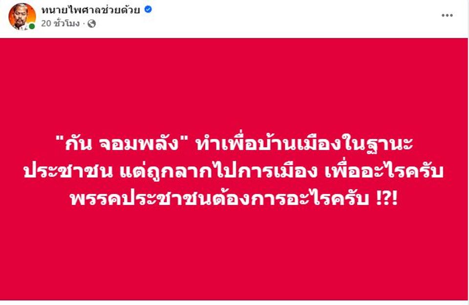 ทนายไพศาลช่วยด้วย