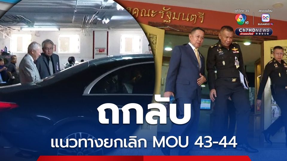 บวรศักดิ์เรียกฝ่ายความมั่นคง ถกลับแนวทางยกเลิก MOU 43-44