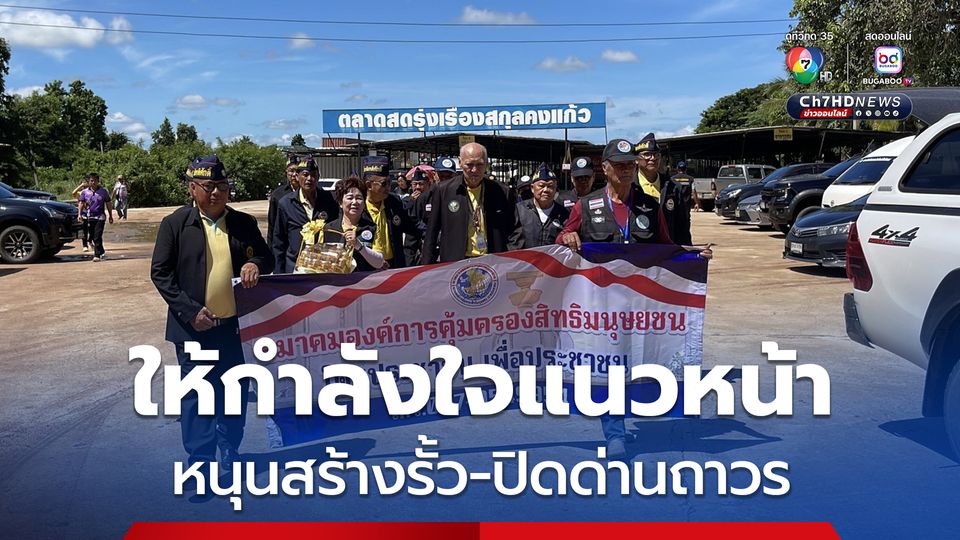 ทหารผ่านศึกให้กำลังใจทหารแนวหน้า หนุนสร้างรั้วป้องดินแดน