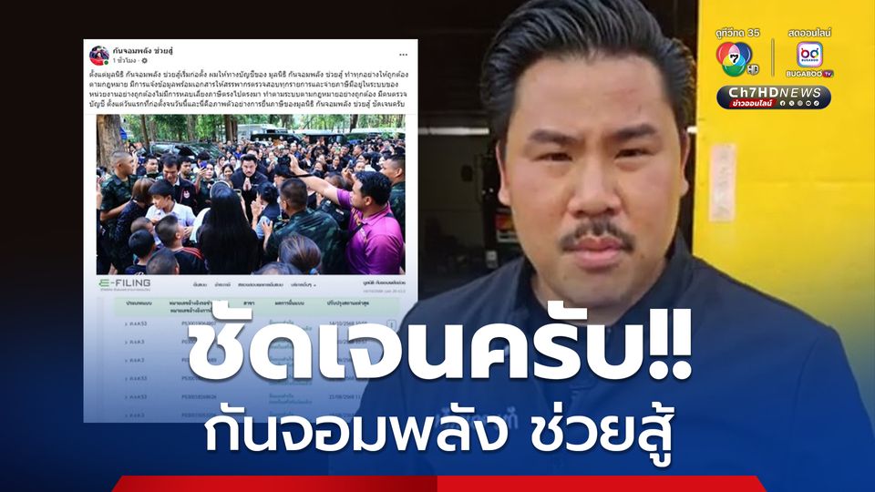 กัน จอมพลัง งัดเอกสาร ค่าใช้จ่ายมูลินิธิกันจอมพลัง ช่วยสู้ ลั่นผมชัดเจนไม่มีเลอะเทอะ ไม่มีนำไปใช้ส่วนตัว