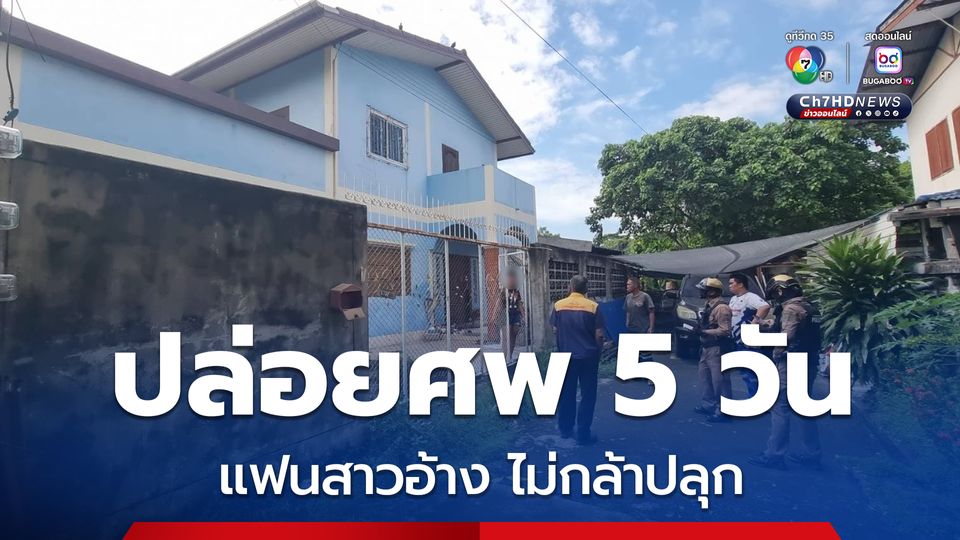 ปล่อยศพทิ้งไว้ 5 วัน จนอืด แฟนสาวให้การวงวนอ้างไม่กล้าปลุก คิดว่าแฟนหนุ่มป่วยจึงโทรเรียกรถพยาบาลมารับ เพื่อนบ้านเผยคู่รักเสพยาจนเพี้ยน